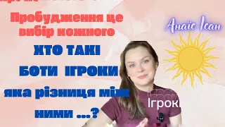 🔥Пробудження. Боти😱Ігроки хто такі ? #анаїсісан #пробудження