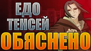 Едо Тенсей | Обяснено