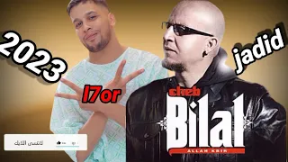 cheb Bilal  l7or YA OMRI (official music video )