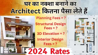 घर का नक्शा बनवाने में कितना पैसा लगता है| Architect Fee 2023 | House Design Price | House Plan Cost