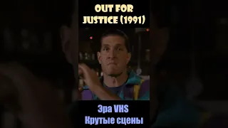 0ut for Justice / Во имя справедливости (1991) - Эра VHS/Крутые сцены #shorts #short