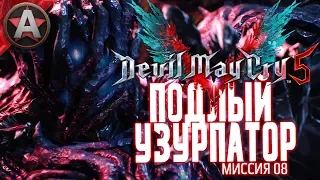 УРИЗЕН ● Devil May Cry 5 #7