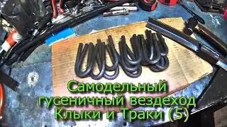 Самодельный гусеничный вездеход Клыки и Траки (5)