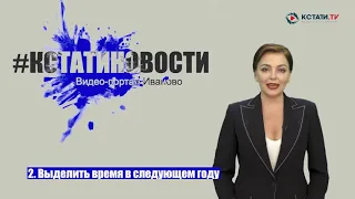 КСТАТИ.ТВ НОВОСТИ Иваново Ивановской области 06 05 20