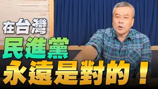 '22.05.23【小董真心話】在台灣，民進黨永遠是對的！