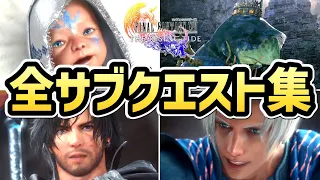 【FF16 DLC 第二弾 海の慟哭】全サブクエストまとめ（全11種）【The Rising Tide】【ファイナルファンタジー16】【ネタバレ注意】