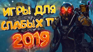 ТОП 10 игр для СЛАБЫХ пк 2019🔥[+ссылки на скачивание] | Новинки с низкими требованиями