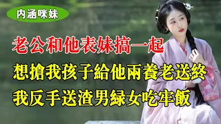 老公和他錶妹搞一起，以為我無權無勢好欺負，各種拿捏我，還想搶我孩子給他們養老送終，不料我反手送他們吃牢飯