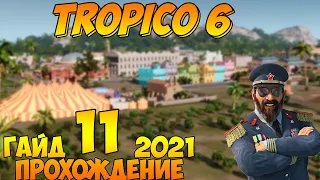 Прохождение / Гайд 🌴 TROPICO 6 🌴 2021 / #11 - Последние штрихи.