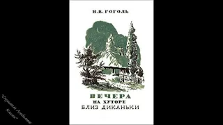 #1. Вечера на хуторе близ Диканьки. Предисловие