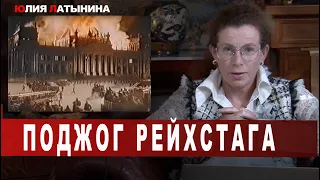 Юлия Латынина / Поджог рейхстага / LatyninaTV /