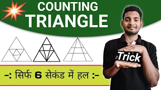 Count Triangle || Best Trick, Reasoning का धमाका💥|| Part-1, RAILWAY, NTPC, SSC, CGL ||ANSHUMAAN BHAT