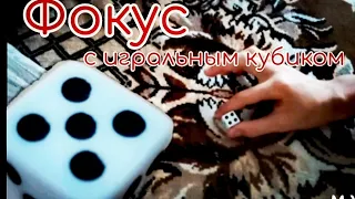 Редкий фокус с игральным кубиком+разгадка и обучение__kvartal195 YouTube