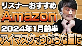 【2024年1月前半】リスナーおすすめのAmazon商品めっちゃ買ってみたまとめ