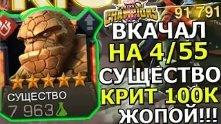 ВКАЧАЛ НА 4/55 СУЩЕСТВО | КРИТ.УРОН 100К ЖОПОЙ! | БОМБААА! | Marvel : Битва Чемпионов