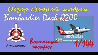 Обзор модели самолета "Bombardier Dash Q200" фирмы Восточный экспресс в масштабе 1/144.