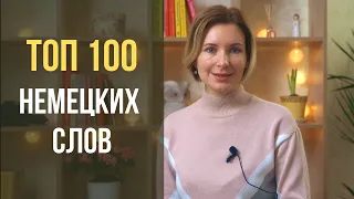 Топ 100 самых используемых слов в немецком языке