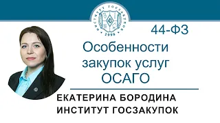 Особенности закупок услуг ОСАГО по Закону № 44-ФЗ, 27.10.2022