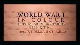 Первая мировая война в цвете  Часть 7  Победа и отчаянье