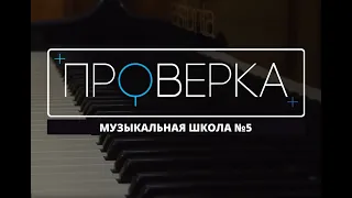 «Проверка» ТВК: красноярская музыкальная школа №5