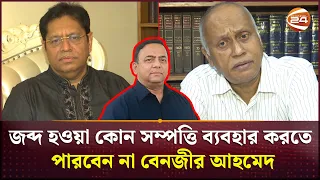 বেনজীর ১ টাকাও তুলতে পারবেন না জব্দ হওয়া একাউন্ট থেকে | Benazir Ahmed | Court | Channel 24