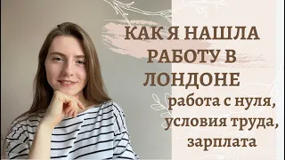 JOB IN LONDON // КАК Я НАШЛА РАБОТУ В ЛОНДОНЕ // МОЯ ЗАРПЛАТА