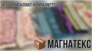 Распаковка.Магнатекс. Лоскут от 120см при ширине 220см. И это кладут новичкам?!