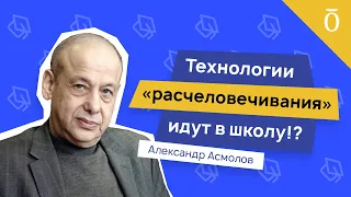 Почему человечество может проиграть технологиям? Александр Асмолов. Вести образования