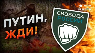 Легион "СВОБОДА РОССИИ" готовит НОВЫЕ СЮРПРИЗЫ для Кремля