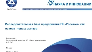 Исследовательская база научного Блока Госкорпорации «Росатом» и новые продукты (Наука и инновации)