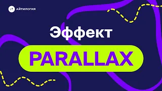 Крутой Parallax-эффект для объектов и текста