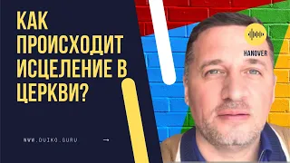 ИСЦЕЛЕНИЕ В ЦЕРКВИ. КАК ЭТО ПРОИСХОДИТ? @Duiko ​