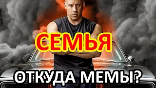 Вин Дизель семья мем. Вин Дизель мемы. Семья мемы Форсаж.