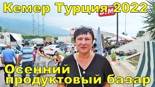 ПРОДУКТОВЫЙ РЫНОК В КЕМЕРЕ ЧТО КУПИТЬ В ТУРЦИИ. Kemer Pazari