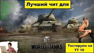 Запрещенные Моды ЧИТЫ для world of tanks 2018  прицел ванги и тундра! безопасно БЕЗ БАНА!