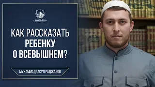 Как рассказать ребенку о Всевышнем?