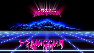 Прохождение Far Cry 3: Blood Dragon -  1-2 миссии (Есть время уклоняться?; Они зде-е-есь!)