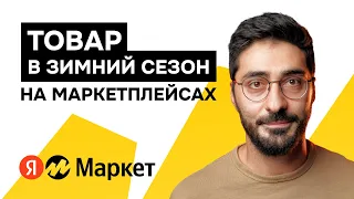 Как выбирать и продавать товары зимой на маркетплейсах