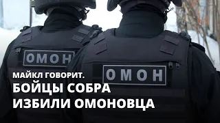 Бойцы СОБРа избили ОМОНовца. Майкл говорит