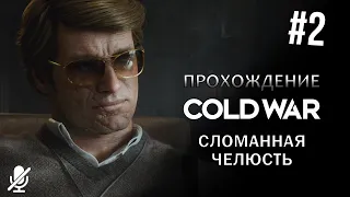 Call of Duty Black Ops Cold War — Сломанная челюсть [2/10] Прохождение без комментариев