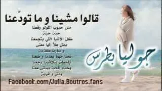 قالوا مشينا - جوليا بطرس - Alou Mshina - Julia Boutrous.mp4