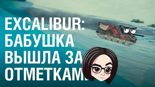 Excalibur: Бабушка вышла за отметками 👵#3