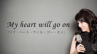 My heart will go on  マイ・ハート・ウィル・ゴー・オン/ Celine Dion セリーヌ・ディオン cover 野村幸子 Sachiko Nomura Pf 関根忍