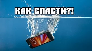 ЧТО ДЕЛАТЬ, ЕСЛИ  УТОПИЛ ТЕЛЕФОН