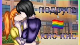 клип Гача Лайф "🏳️‍🌈подруга🏳️‍🌈" кис-кис [Gacha club] ЛГБТ