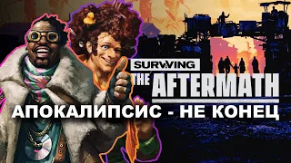 Fallout в Simcity? | Релиз Surviving the Aftermath