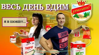 Весь день едим ЕРМОЛИНО продукты. Лена в Шоке от них.