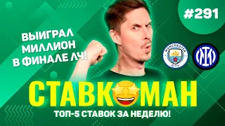 ПОДНЯЛ МИЛЛИОН НА ФИНАЛЕ ЛЧ!!! Ставкоман #291: Ставки на спорт: ТОП 5 за неделю