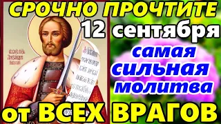 12 сентября Молитва Благоверному князю Александру Невскому ОТ ВСЕХ ВРАГОВ ВИДИМЫХ И НЕВИДИМЫХ