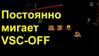 Постоянно мигает VSC-OFF